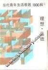 当代青年生活难题1000解  1  理想·品德