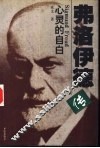 弗洛伊德传  心灵的自白