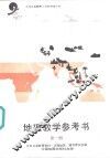 地理教学参考书  第1册