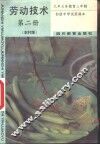 劳动技术  第2册  农村版