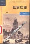 世界历史  上