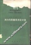 国际计量联合会测力与称重技术论文选