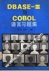 DBASE-Ⅲ与COBOL语言习题集