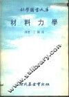 材料力学