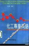 化工专业英语