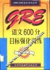 GRE语文600分目标强化训练