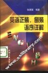英语正装、倒装语序详解