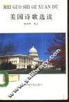 美国诗歌选读