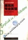 建筑类专业英语  建筑学与城市规划  第1册