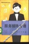 服务接待日语