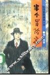 经纬堂遗事  第1部  半个冒险家