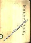 中国古代文学史简纲