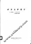 矿井支护设计