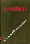 矿井通风网络图论