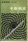 井巷掘进  第1分册  平巷掘进  修订版
