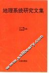 地理系统研究文集