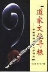道家文化寻根  安徽两淮道家九子研究