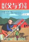 新编父与子全集