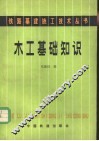 木工基础知识