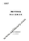 电子产品出口战略研究系列报告  国际半导体市场和出口战略分析