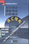 大学英语四级考试分类测试  词汇结构