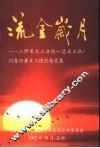 流金岁月-二野军大三分校一总文工队·川东行署文工团纪念文集 电子书封面