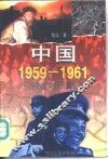 中国1959-1961  三年自然灾害长篇纪实