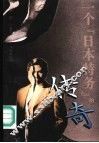 一个日本特务的传奇