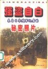 强盗自白  来自日本随军记者的秘密照片