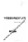 中国旅游市场需求与开发