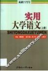 实用大学语文  第1卷