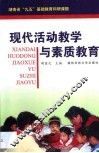 现代活动教学与素质教育