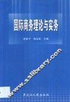 国际商务理论与实务