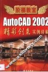 AutoCAD 2002精彩创意  实例详解