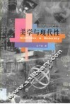 美学与现代性