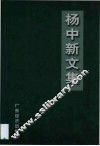 杨中新文集