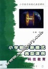 小学教学新模式典型课例  第7卷