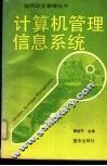 计算机管理信息系统