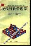 现代行政管理学