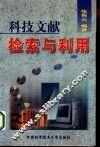 科技文献检索与利用