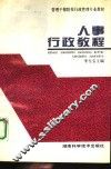 人事行政教程