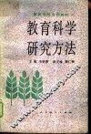 教育科学研究方法