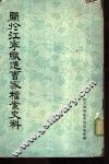 关于江宁织造曹家档案史料