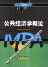 公共经济学概论