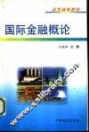国际金融概论