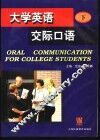 大学英语交际口语  下