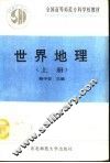 世界地理  上