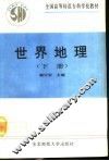 世界地理  下
