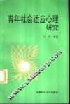 青年社会适应心理研究