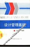 设计管理基础